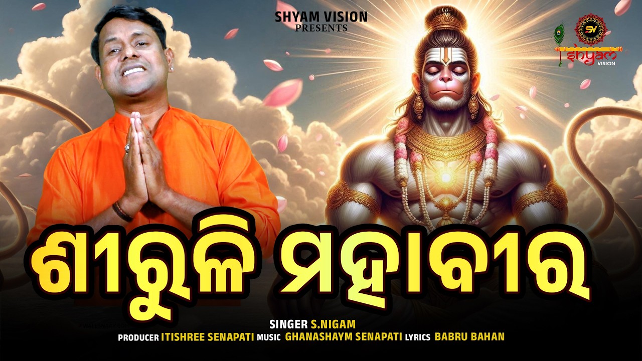 Siruli Mahaveer ll ଶିରୁଳି ମହାବୀର ll Full Video ll Lord Hanuman Bhajan II Shyam Vision II S.Nigam