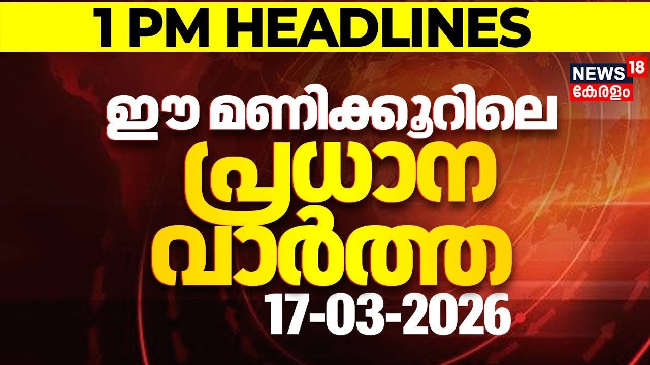 Today Breaking News | ഈ മണിക്കൂറിലെ പ്രധാന വാർത്ത | Top Headlines Of The Hour | 17-03-2026