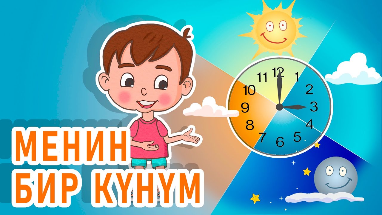 Ля ля вум | Менин бир күнүм | Кыргызча мультфильм | 5-серия