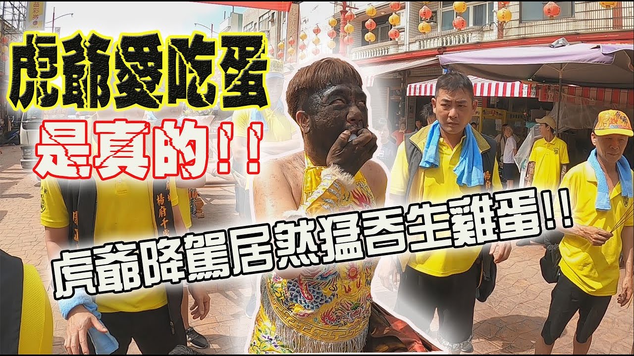 【不可思議的奇乩】EP2 虎爺愛吃蛋是真的!!降駕生吞雞蛋!!!一顆接一顆!!大開眼界啊!!!!