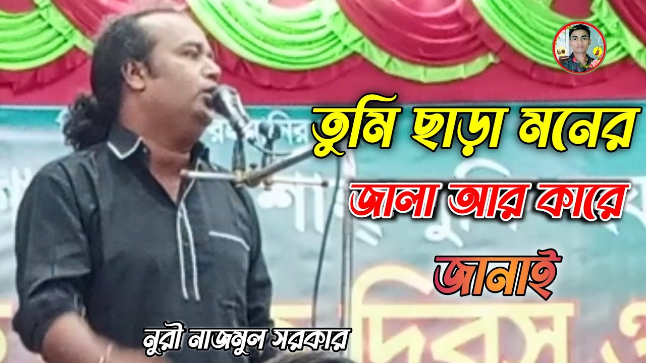 তুমি ছাড়া মনের জালা আর কারে জানাই | Bicched Gaan | নুরী নাজমুল সরকার 