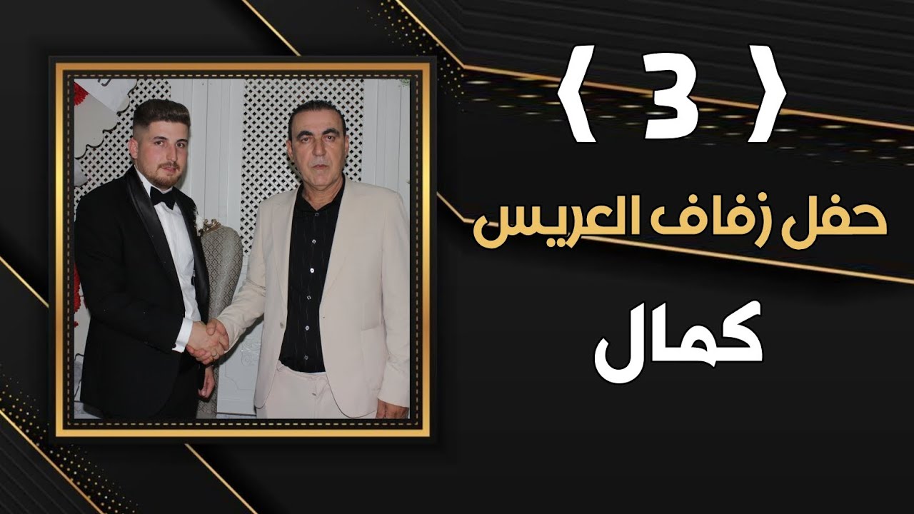 أفراح أهالي راعل العريس كمال ابن مصطاوي ابو كمال الفنان ابراهيم كول