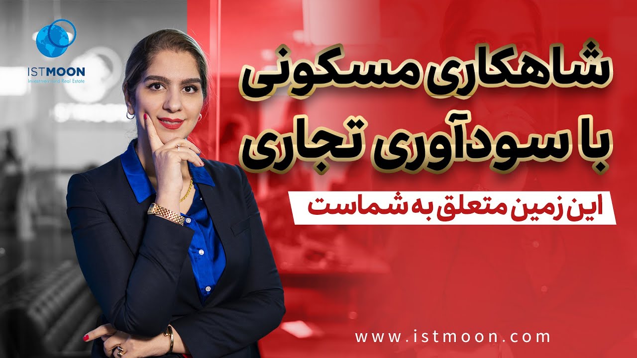 شاهکاری مسکونی با سودآوری تجاری