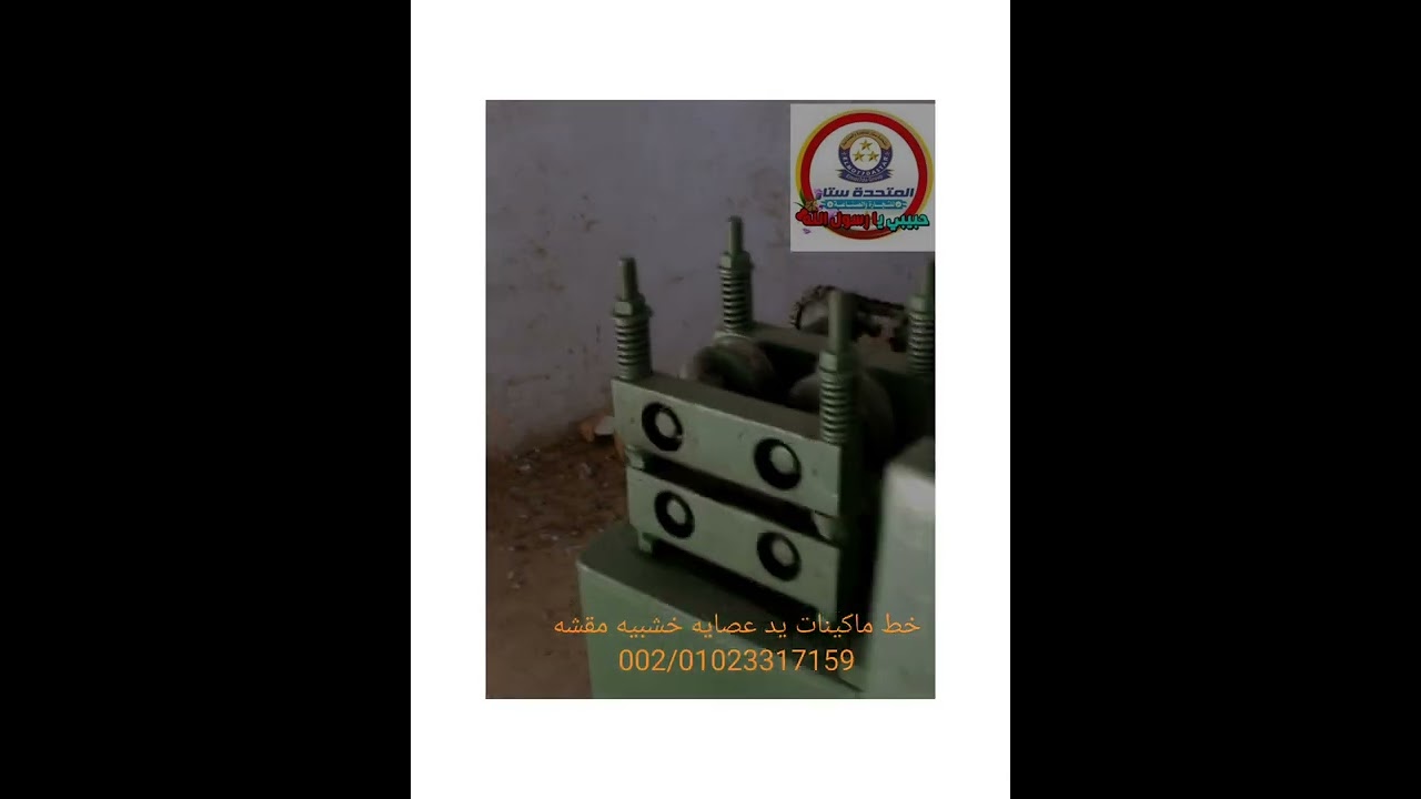 تركيب مشروع ماكينات يد عصايه خشبيه مقشه مكنسه ف مقر العميل