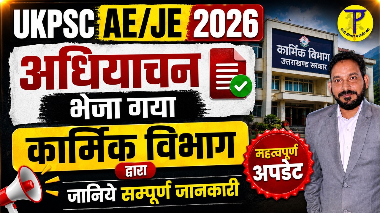 UKPSC AE/JE Update|अधियाचन | UKPSC AE/JE 2026 | Tech Pathshala