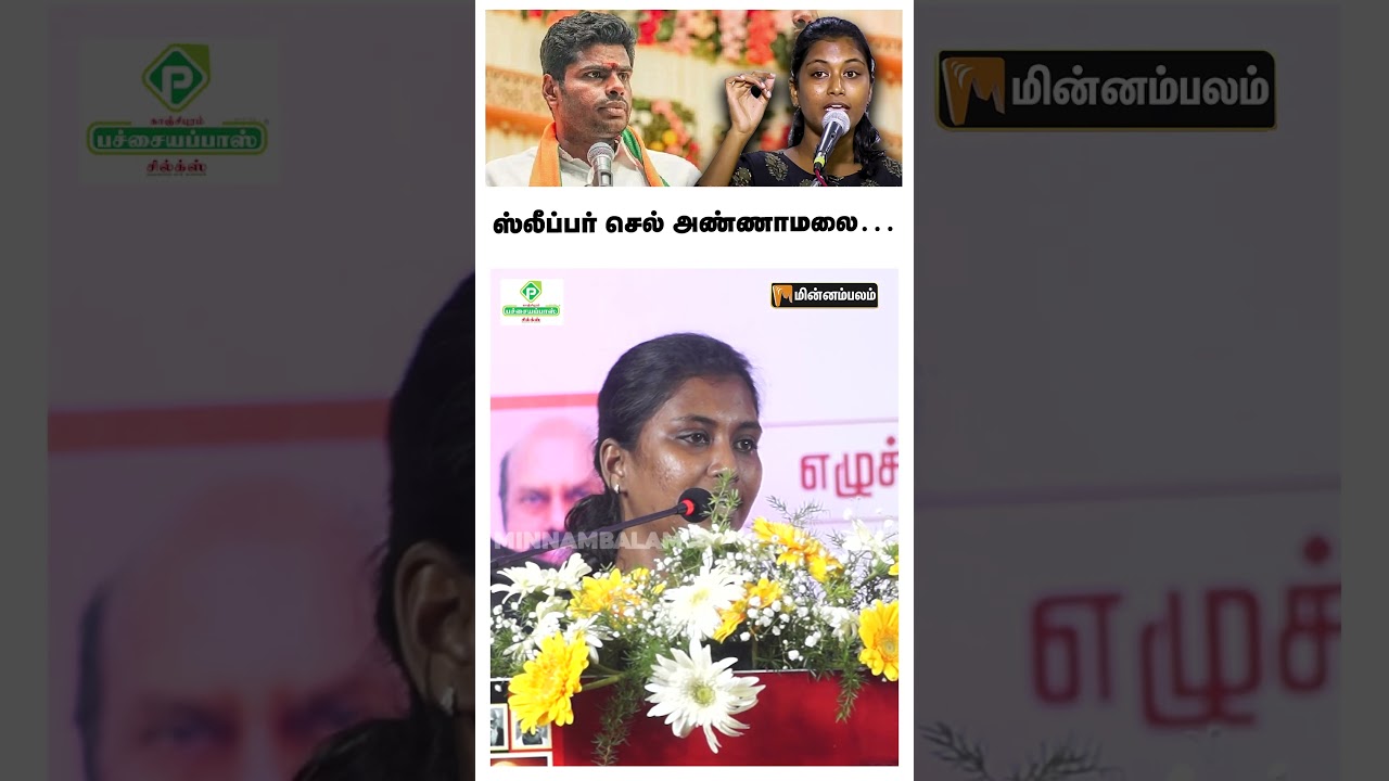 ஸ்லீப்பர் செல் அண்ணாமலை&hellip; #Shorts #Annamalai #BJP #mathivathani #udhayanithistalin