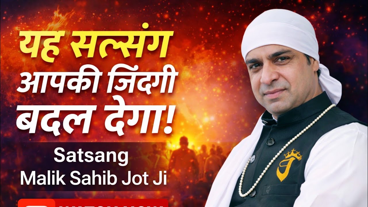 यह सत्संग आपकी जिंदगी बदल देगा। Satsang Malik Sahib Jot Ji 