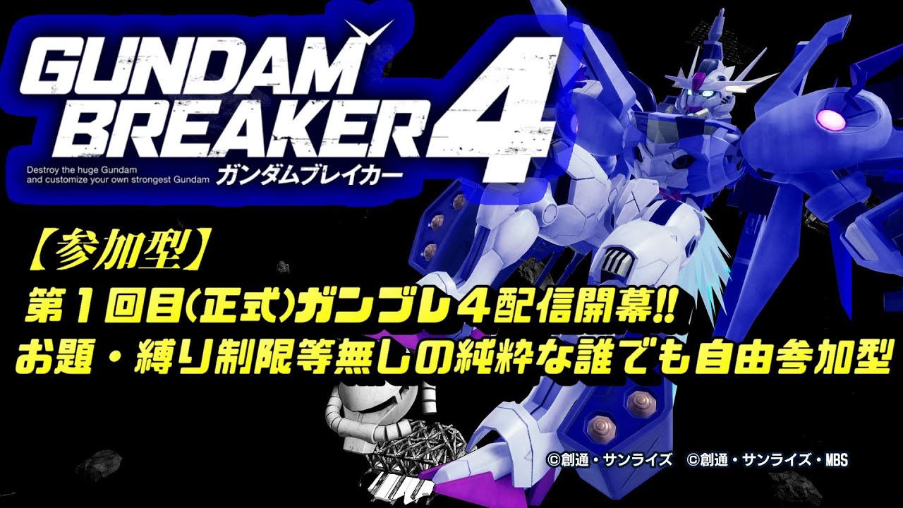 【ガンダムブレイカー4(ガンブレ4)】参加型 完全初回配信でガンブレ4楽しみます  [GUNDAM BREAKER 4]【PS5版】