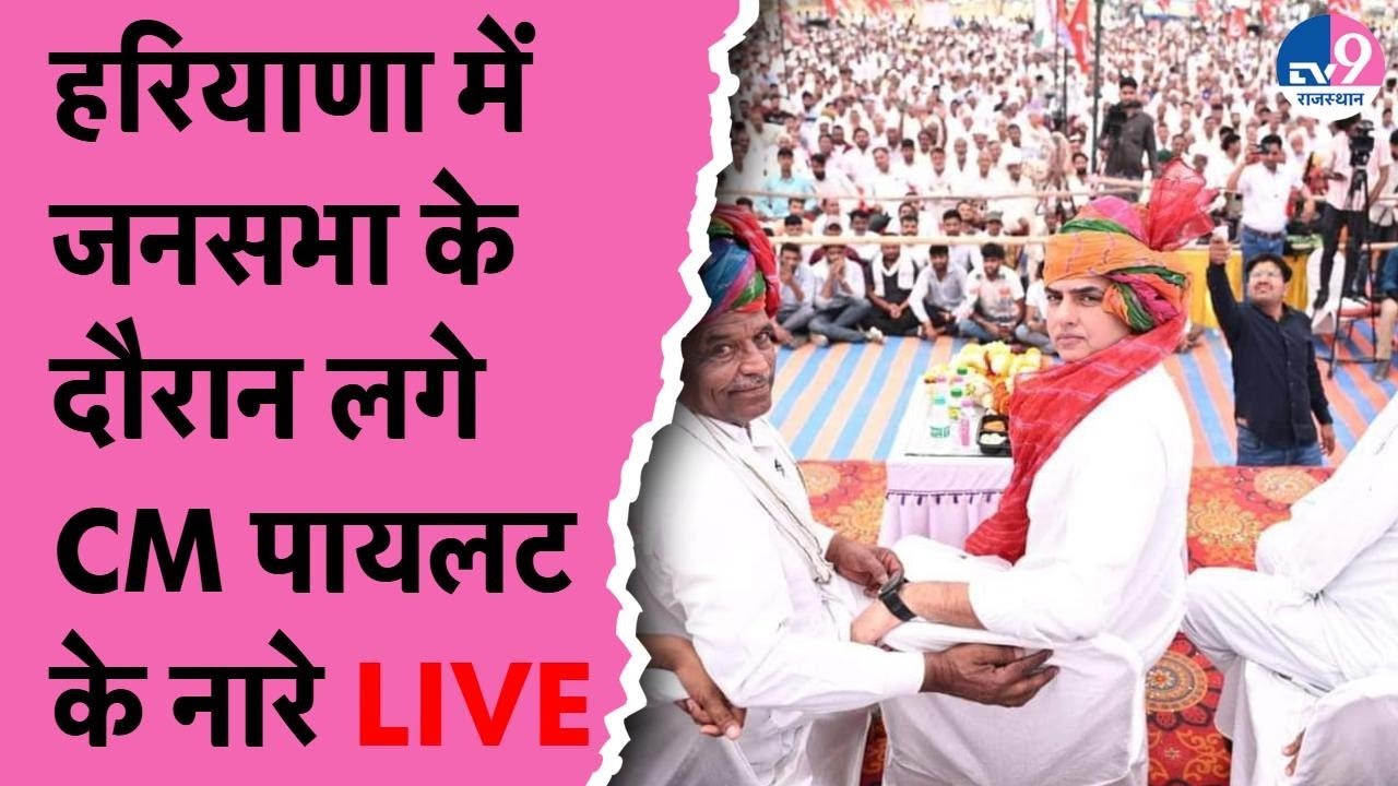 Sachin Pilot Live: Vardhan Yadav की सभा में लगे CM सचिन पायलट के नारे! Haryana Election