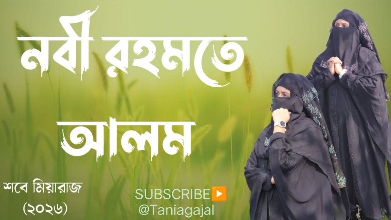 নবী রহমতে আলম/NABI RAHAMATE ALAM💓💓💓.     TANIA KHATUN 