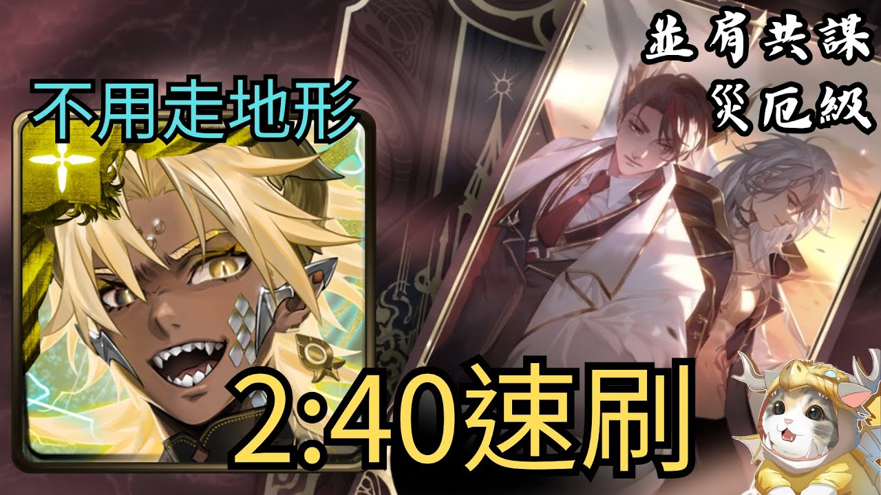 【神魔之塔】並肩共謀 災厄級 | 帝釋天無腦速刷！