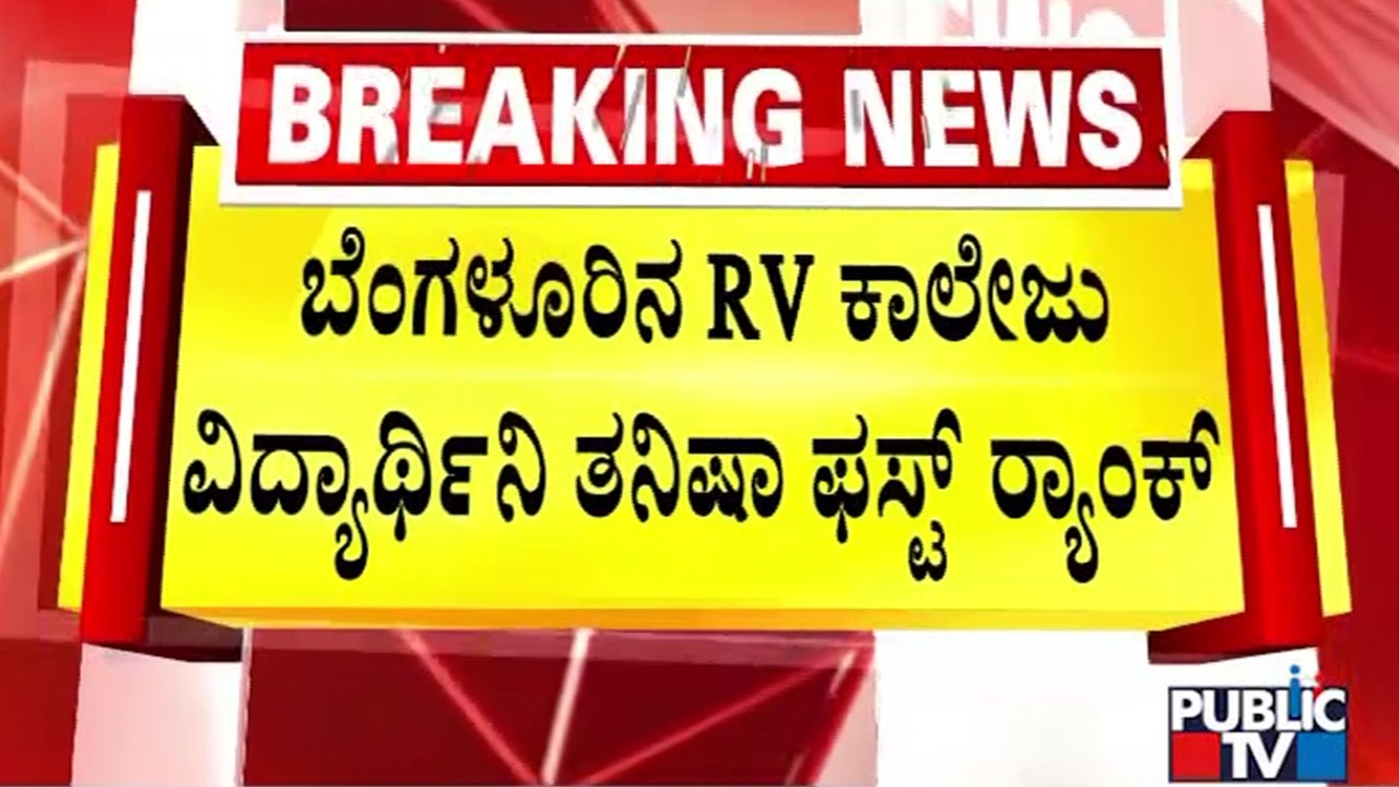 CET Results 2026 | Tanisha Karthik Secures First Rank In Engineering | Public TV