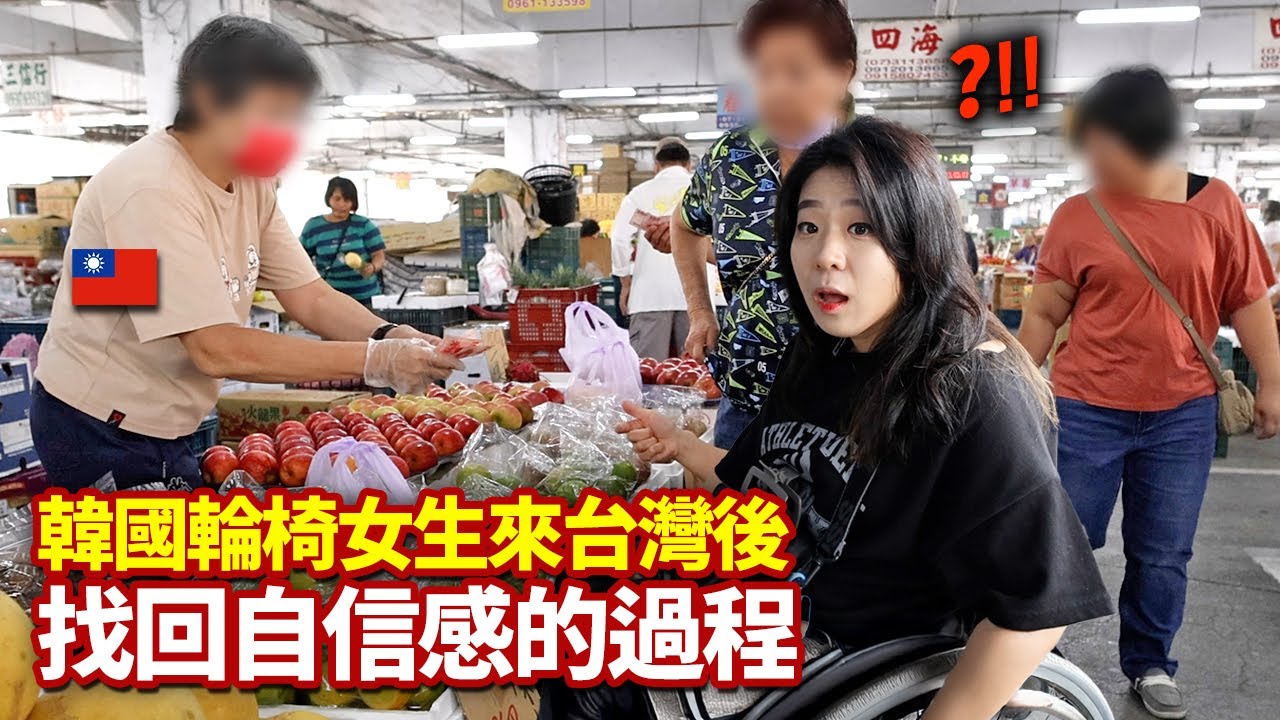 一直因不斷遭到拒絕變膽怯的韓國輪椅女孩來到台灣後找回自信感的過程 '1個小時合集'