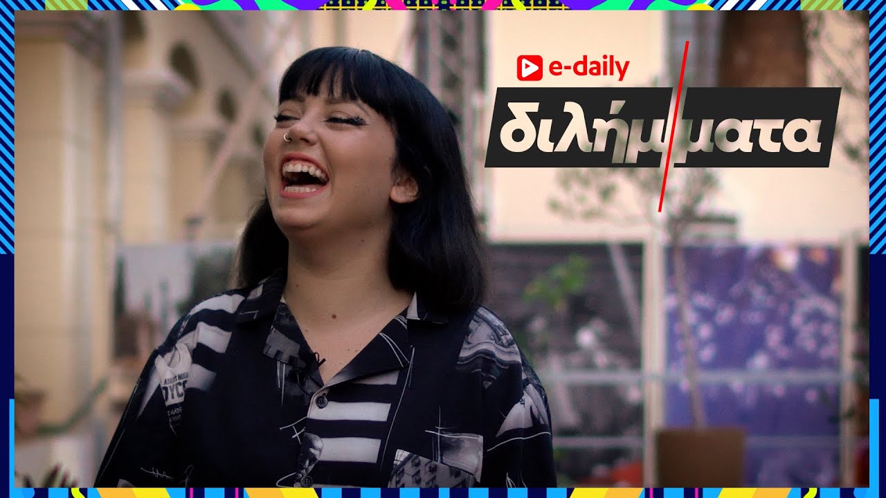 H Marseaux απαντά σε E-Daily Διλήμματα