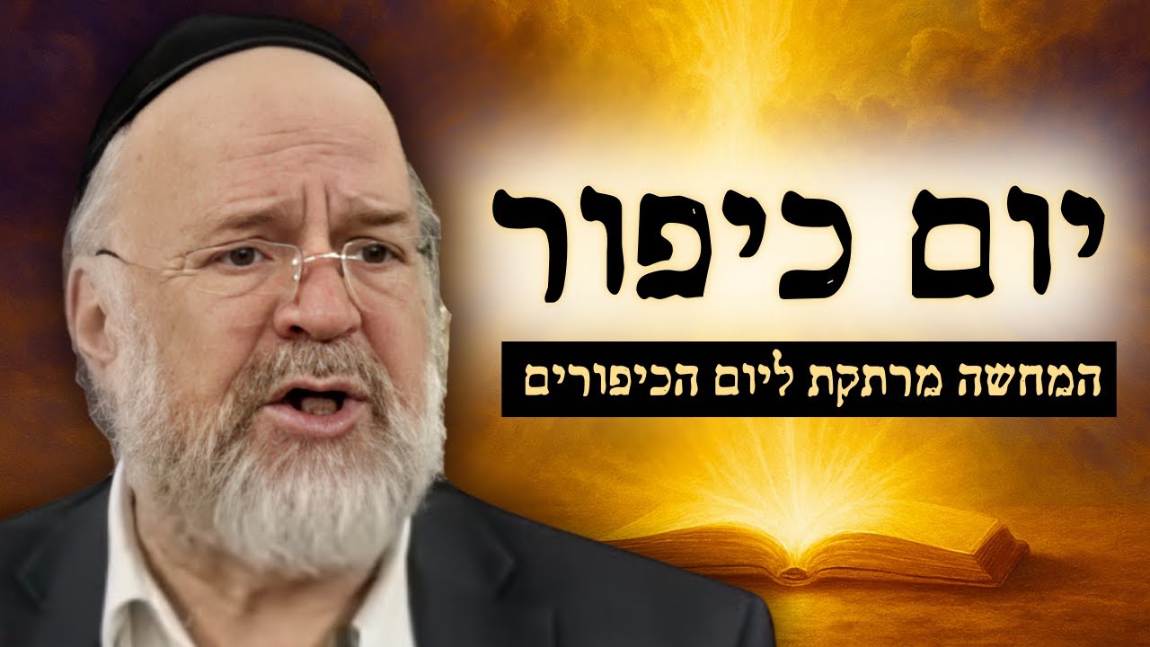 יום כיפור - המחשה מרתקת מפי הרב רוזנבלום על סוד התשובה ביום הכיפורים 📖 (פ
