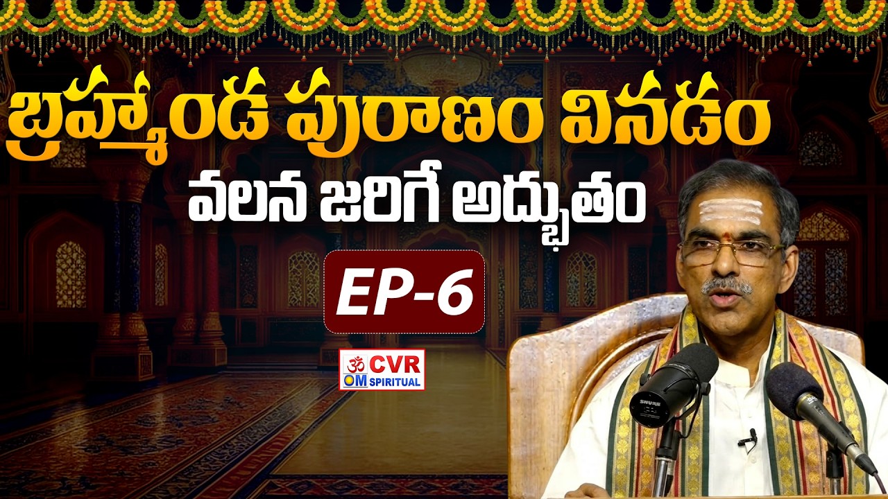 బ్రహ్మాండ పురాణం.. | Sampurna Brahmanda Puranam | EP-6 | CVR OM Spiritual