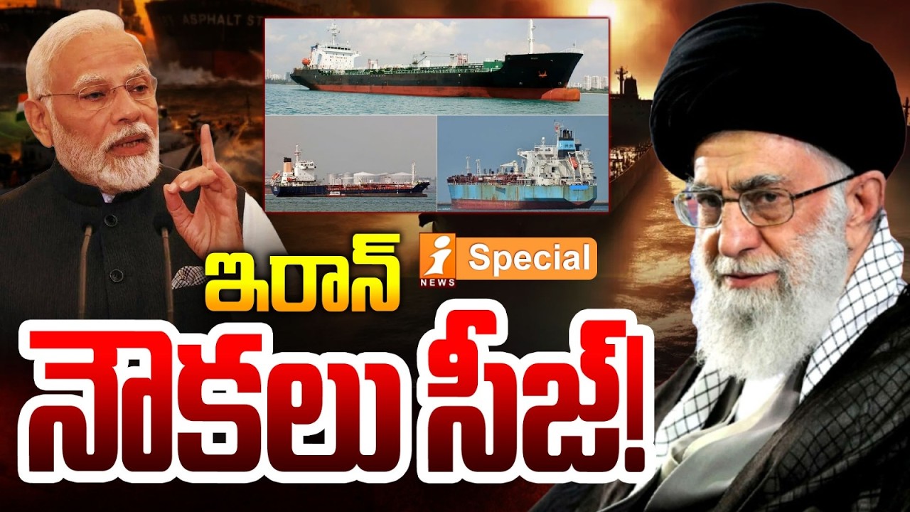 ఇరాన్ నౌకలు సీజ్! | India Seizes Iranian Oil Tankers | Shadow Fleet Busted in Arabian Sea | iSpecial