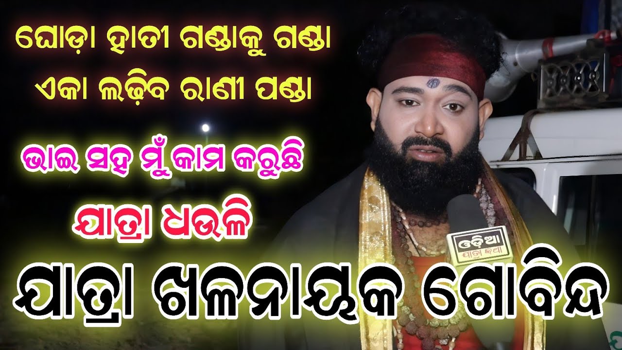Jatra Villain Gobinda // ଘୋଡ଼ା ହାତୀ ଗଣ୍ଡାକୁ ଗଣ୍ଡା ଏକା ଲଢ଼ିବ ରାଣୀ ପଣ୍ଡା,ଭାଇ ସହ କାମ କରୁଛି  ଯାତ୍ରା ଧଉଳି
