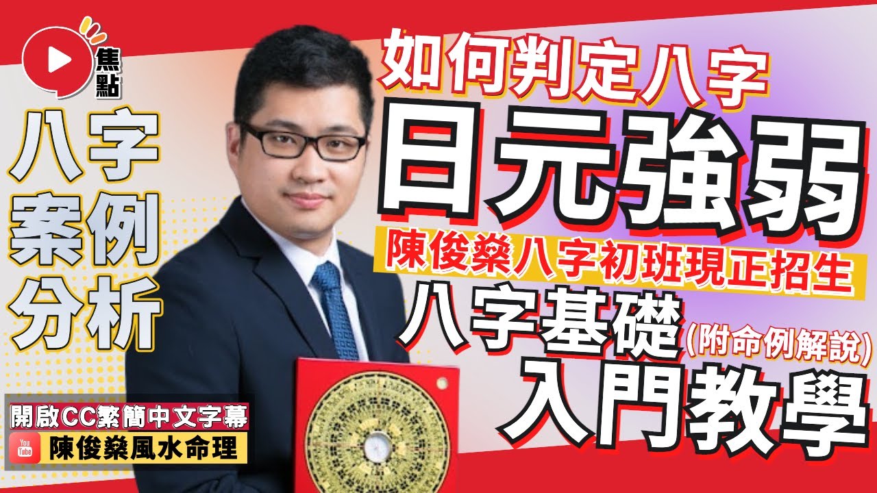 (CC日元) 如何判定日元強弱？ 八字基礎入門教學！ 命例2則拆解及分析！ #八字 #八字教學 #八字分析 #身強身弱 #月令 #天干地支《陳俊燊風水命理》EP99 20230418