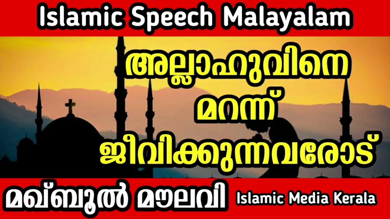 Maqbool Moulavi | Islamic Speech Malayalam | മഖ്ബൂൽ മൗലവി | Maqbool Moulavi | Islamic Media Kerala