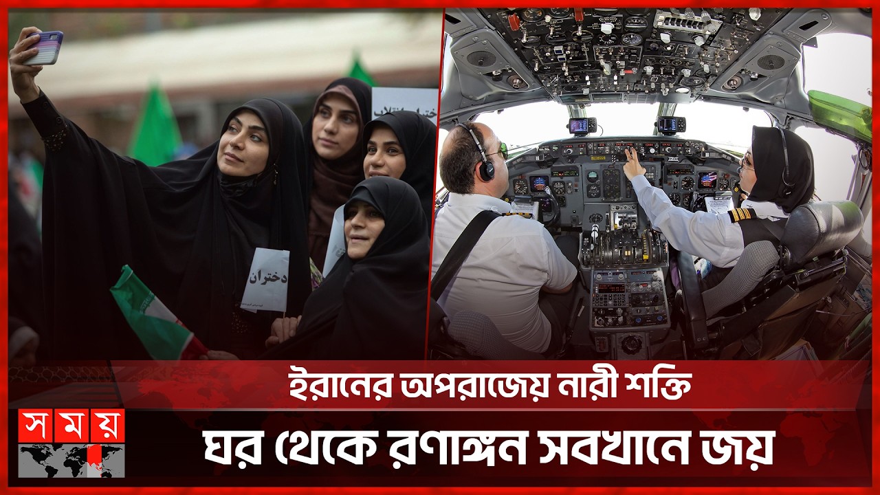 পশ্চিমের ধারণা বনাম ইরানের বাস্তবতা: কেমন আছেন ইরানি নারীরা? | Iran | Women | Somoy International