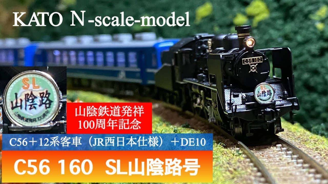 【山陰臨時列車】SL山陰路号 #kato #nゲージ  #山陰本線