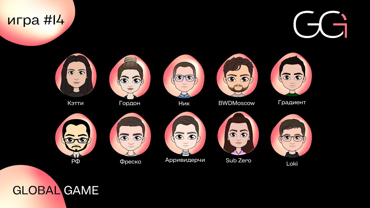 GLOBAL GAME 2023 | ИГРА 14