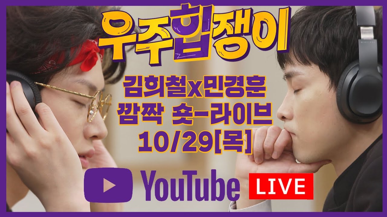 [LIVE] 희철&경훈 우주힙쟁이 숏!!라이브🎤 10/31[토] 첫 방송🎉
