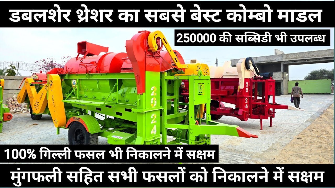 बारिश में भी चलाओ डबल शेर थ्रैशर मशीन का यह कोम्बो मॉडल गिल्ली फसलों के लिये सबसे बेस्ट थ्रैशर मशीन