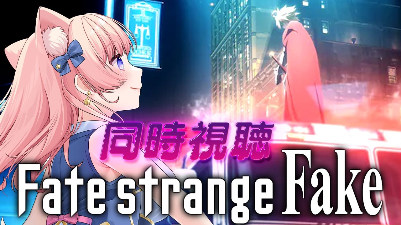 【同時視聴/ #fate 】イベ周回からの同時視聴！Fate/strange Fake -Whispers of Dawn-【 星月音彩 / #Vtuber / #個人勢Vtuber】