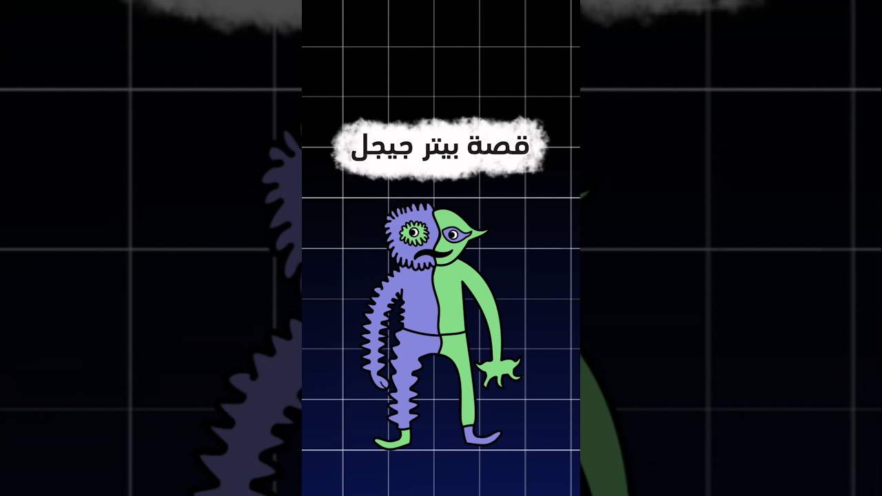 قصة بيتر جيجل من لعبة جارتن أوف بانبان😧