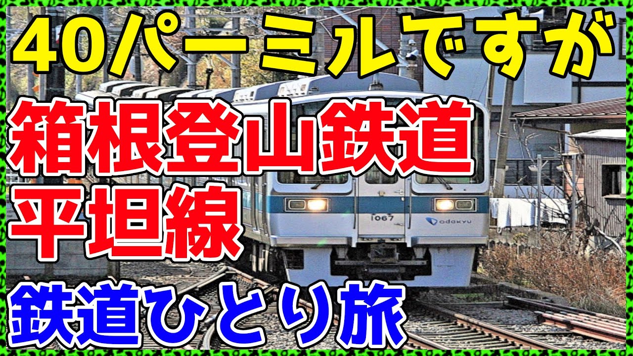 【337神奈川】激レア三線軌条を体験してみた。【非鉄系・鉄道ひとり旅337】