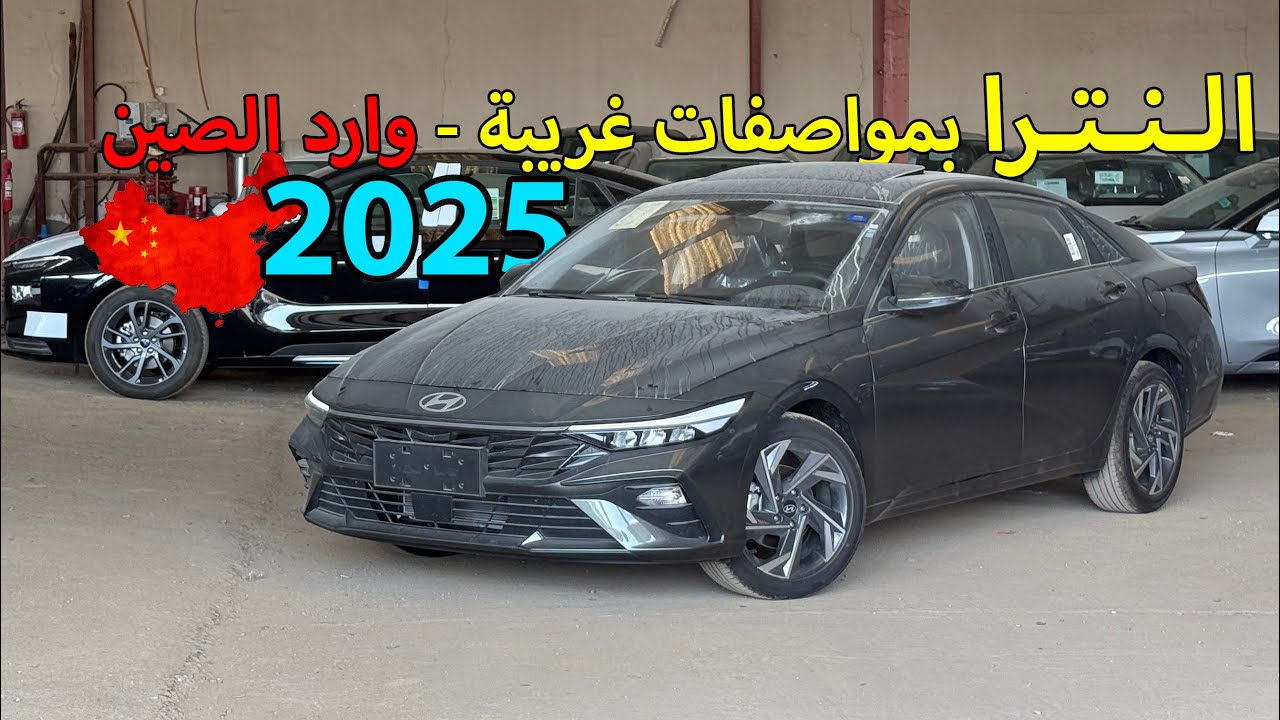 هيونداي النترا 2025 كمفورت - وارد الصين🚗