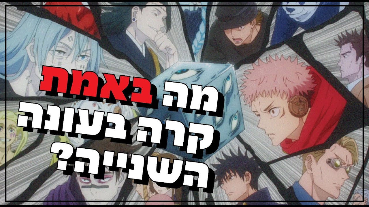 מה באמת קרה בג'וג'וטסו קאיזן