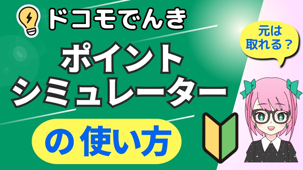独自ツール【ドコモでんき】ポイントシミュレーターの使い方(ドコモでんき Greenの500円UP分の元は取れる？)