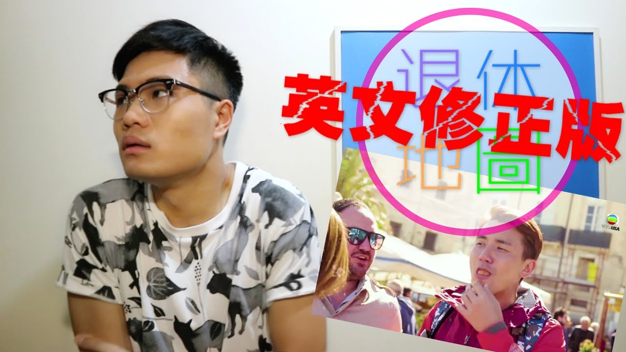 再進修地圖 (洪永城退休地圖英文修正版)｜英該咁講