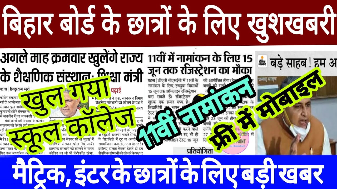 Bihar me school college kab khulenge | Bseb inter admission 2021 | Bihar graduation part 1 admission