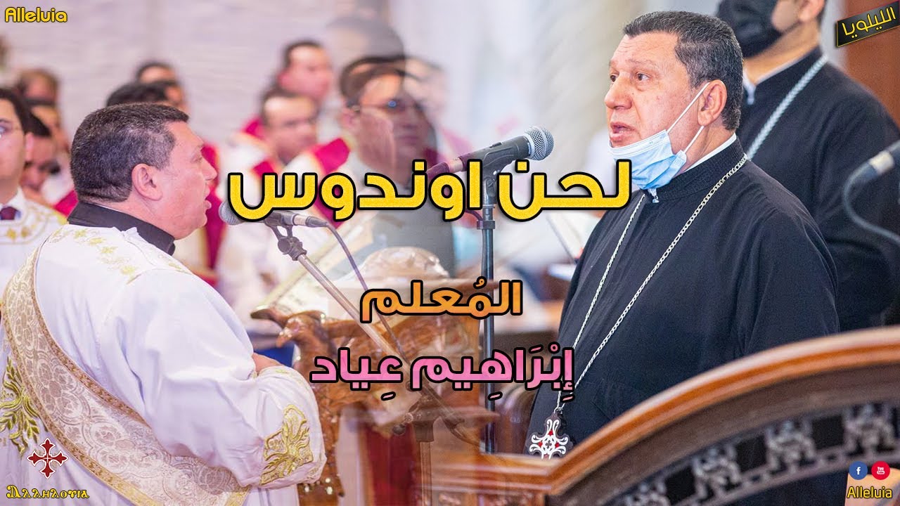 لحن اوندوس - كامل - المعلم ابراهيم عياد