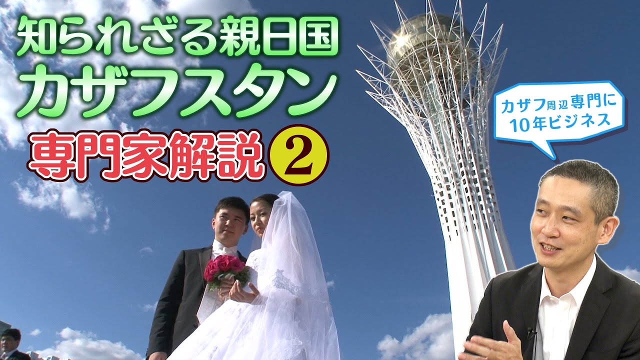【アジア見聞録】親日国カザフスタン 知られざる日本との深いつながり【専門家解説②】