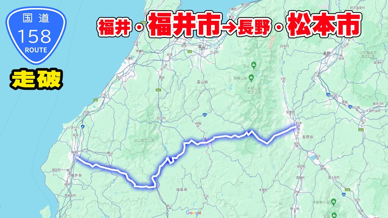 【国道走破】国道158号　福井市から飛騨地方を横断、長野県松本市へ。タイムコード、マップあり