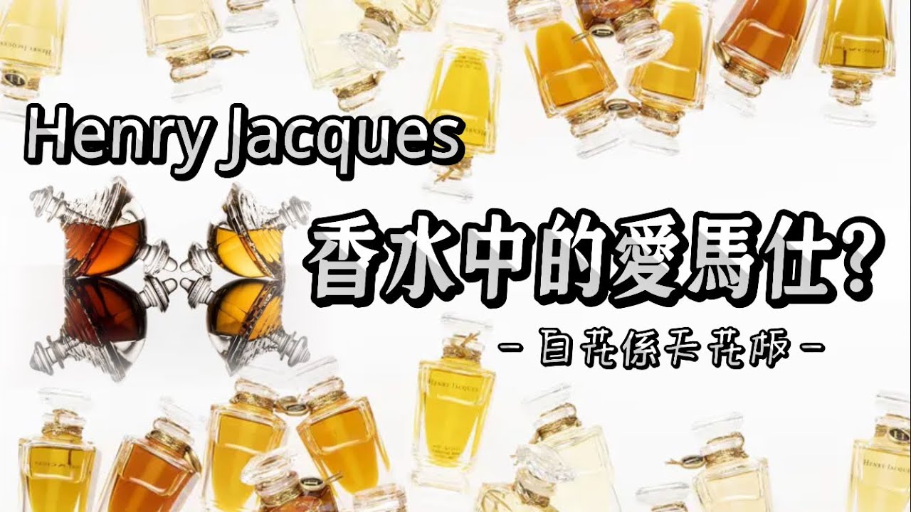 #hernyjacques白花界的天花板？#香水中的#愛馬仕？#茉莉香分享#亨利雅克藍色香草 #perfume #unboxing