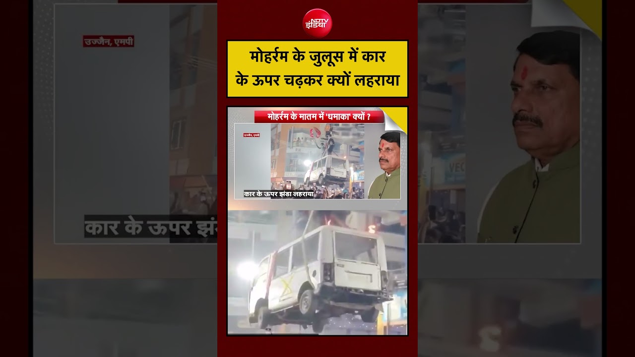Syed Suhail| Muharram Dangerous Stunts: मोहर्रम के जुलूस में कार के ऊपर चढ़कर क्यों लहराया झंडा?