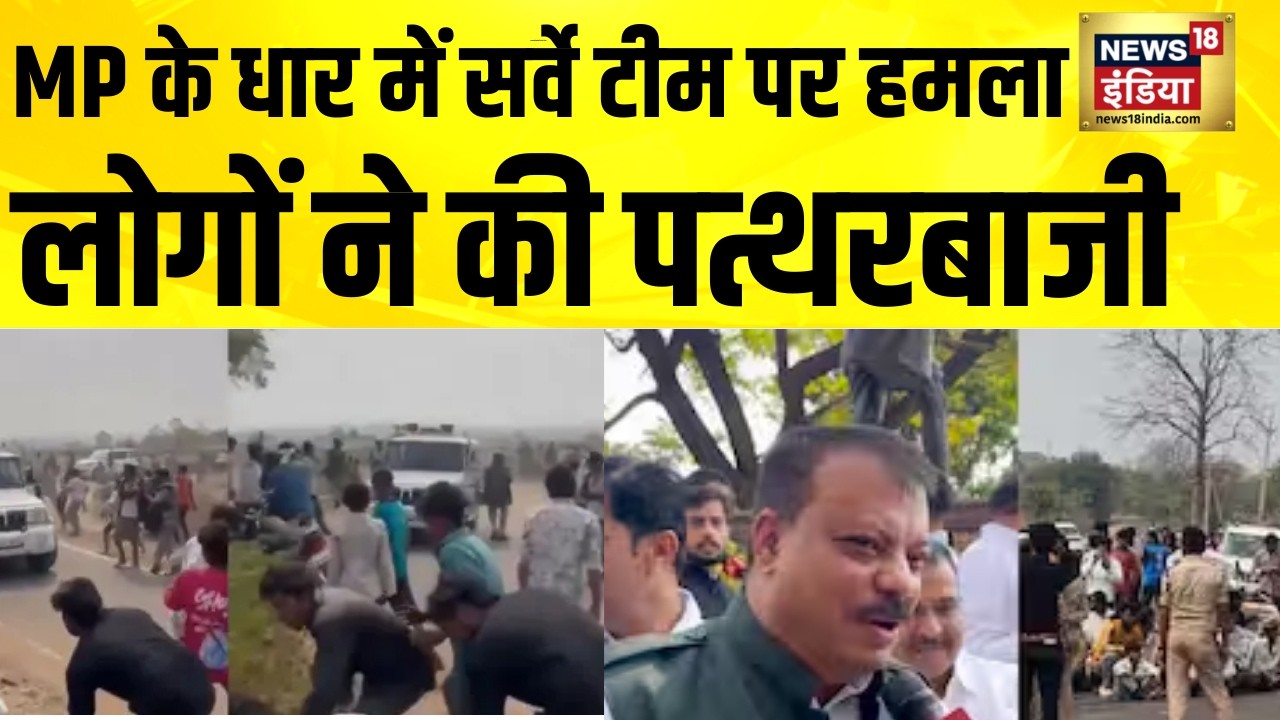 MP के धार में सर्वे टीम पर हमला, लोगों ने की पत्थरबाजी | MP News | dhar | Stone Pelting