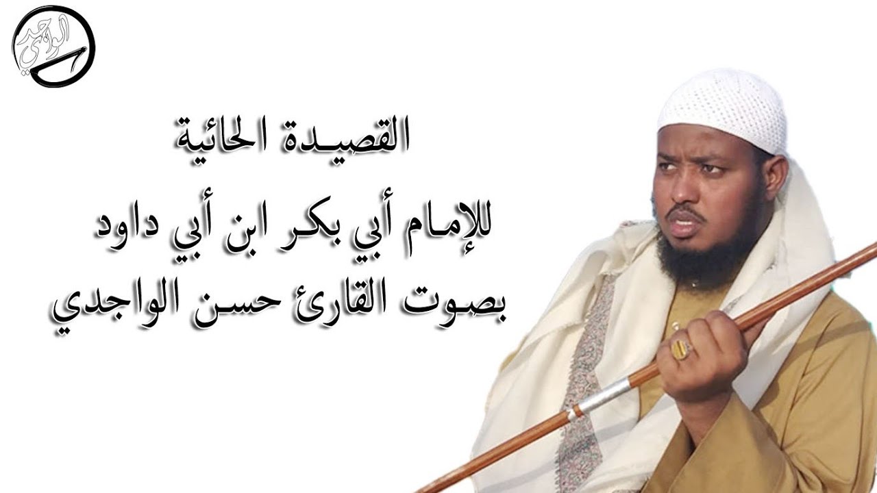 القصيدة الحائية - للإمام أبي بكر ابن أبي داود - بصوت القارئ حسن الواجدي