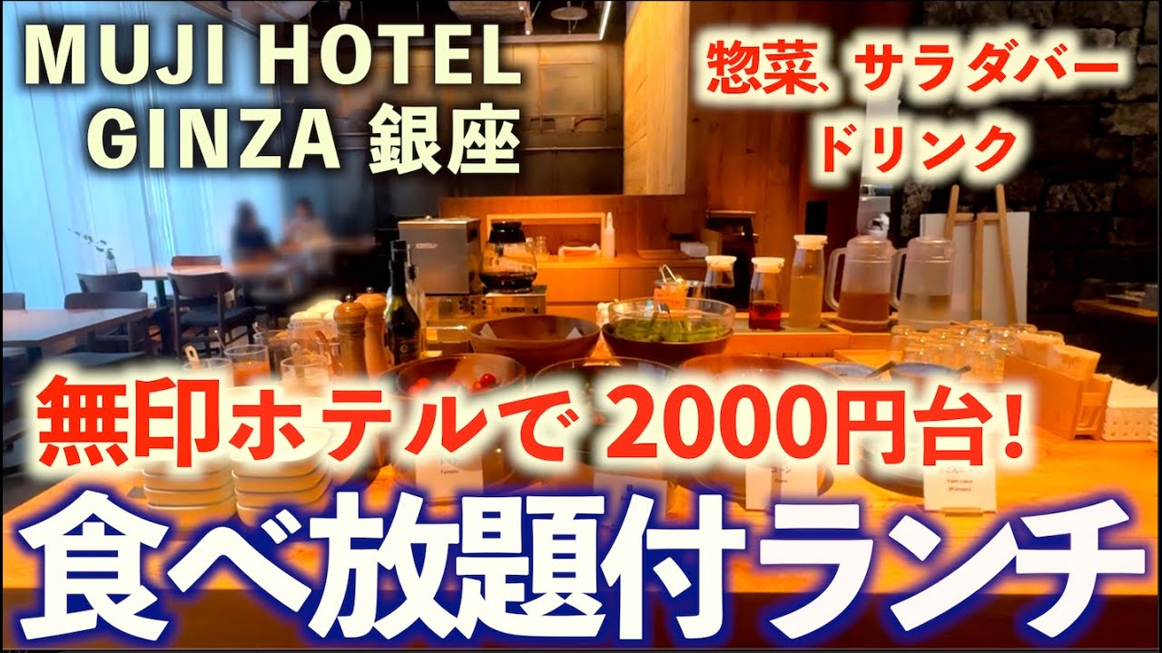 【食べ放題付】銀座の無印良品ホテルでビュッフェ付ランチ！和食、惣菜、サラダバーに舌鼓み。MUJI HOTEL GINZA「WAレストラン」無印銀座店6階 /東京グルメ