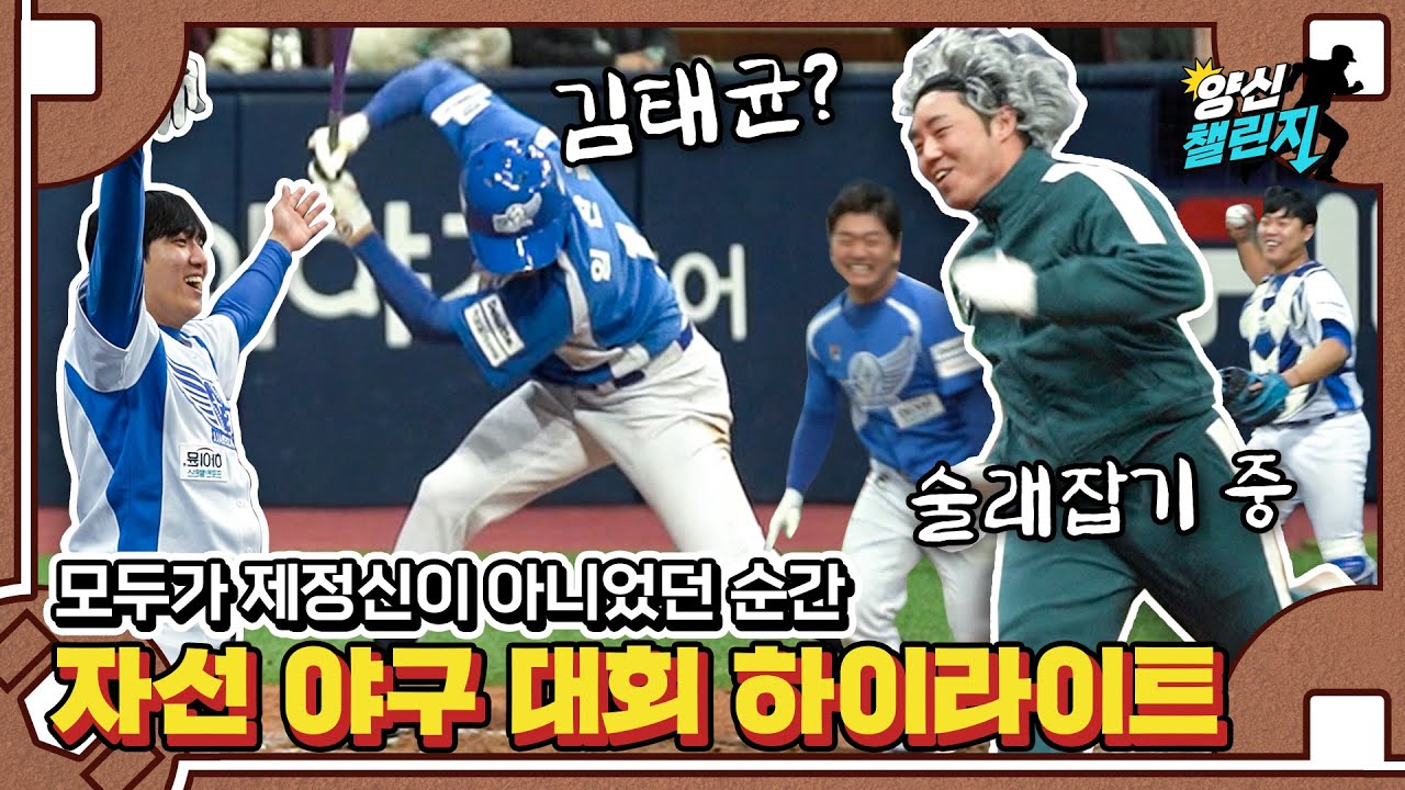 이보다 재밌는 야구는 없었다, 이것은 야구인가 코미디인가 | 2021 희망더하기 자선야구대회