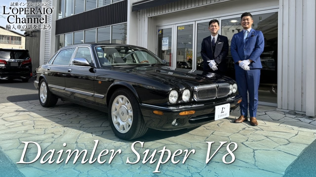 デイムラ― スーパーV8 中古車試乗インプレッション