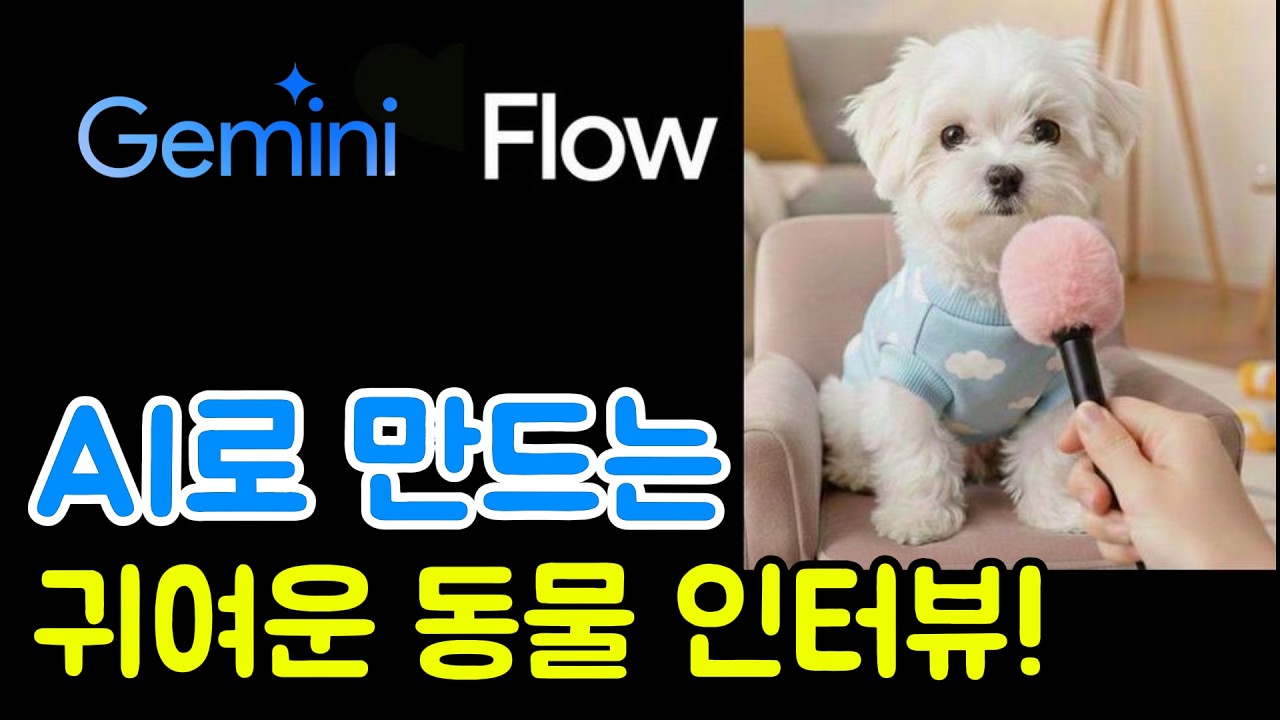 무료 AI로 동물 인터뷰 영상 만드는 법 | 유튜브 쇼츠 제작 꿀팁