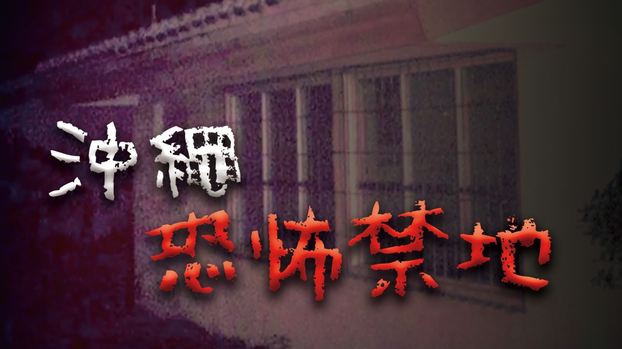 沖繩最恐怖禁地！美軍基地2283號凶宅，住進去的人全家都瘋了 @Mr.希爾
