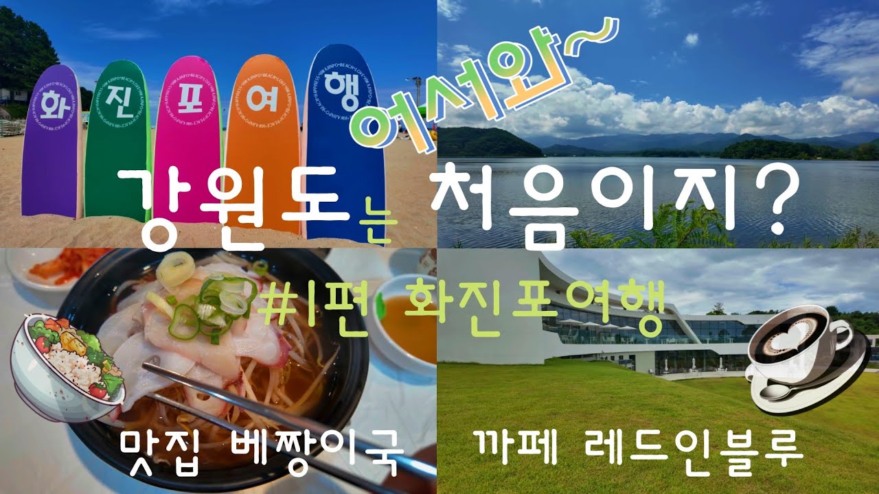 🦀고성여행⚓화진포여행🐙맛집추천 문어국밥🍹카페추천 레드인블루카페 #오즈모포켓3 #고성여행#어서와강원도는처음이지?#문어국밥#강원도고성대형카페